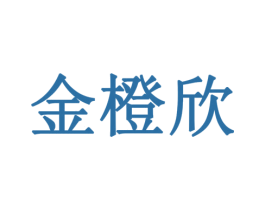 金橙欣 商标图样
