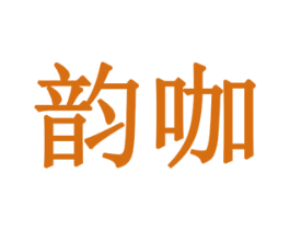 韵咖 商标图样
