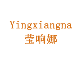 莹响娜 商标图样