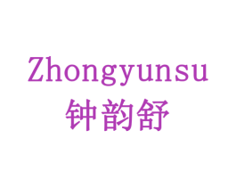 钟韵舒 ZHONGYUNSU 商标图样