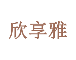欣享雅 商标图样