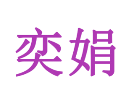 奕娟 商标图样