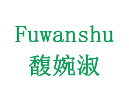 馥婉淑 商标图样