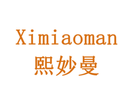 熙妙曼 商标图样