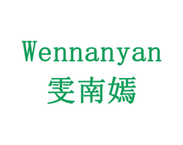 雯南嫣 商标图样