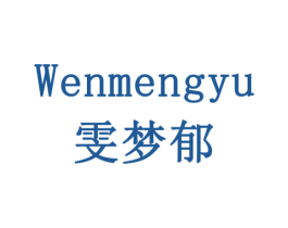 雯梦郁 商标图样