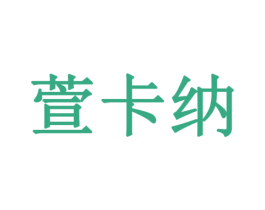 萱卡纳 商标图样