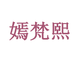 嫣梵熙 商标图样