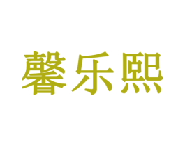 馨乐熙 商标图样