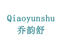 乔韵舒 商标图样