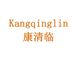 康清临 商标图样