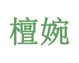 檀婉 商标图样