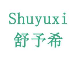 舒予希 商标图样
