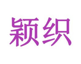 颖织 商标图样
