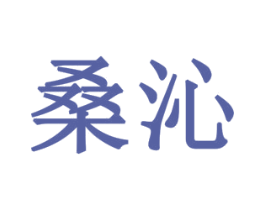 桑沁 商标图样