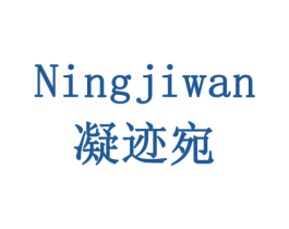 凝迹宛 商标图样