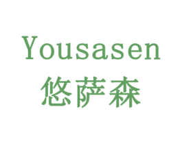 悠萨森 商标图样