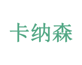 卡纳森 商标图样