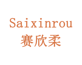 赛欣柔 商标图样