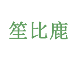 笙比鹿 商标图样