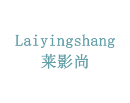 莱影尚 商标图样