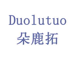 朵鹿拓 商标图样