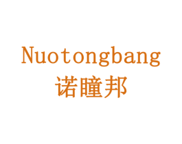诺瞳邦 商标图样