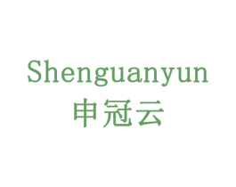 申冠云 商标图样