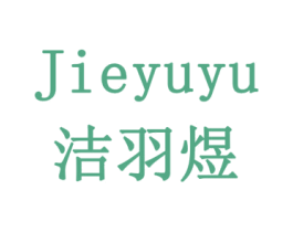 洁羽煜 商标图样