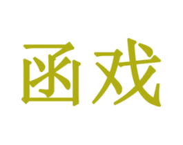 函戏 商标图样