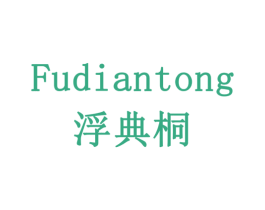 浮典桐 商标图样