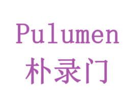 朴录门 商标图样