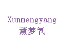 薰梦氧 商标图样