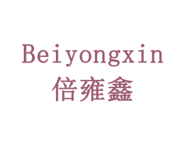 倍雍鑫 商标图样