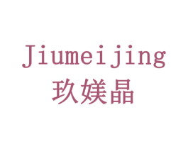 玖媄晶 商标图样