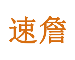 速詹 商标图样