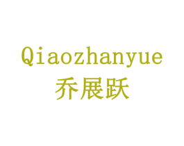 乔展跃 商标图样