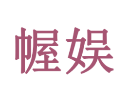 幄娱 商标图样