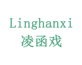 凌函戏 商标图样