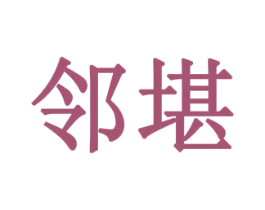 邻堪 商标图样