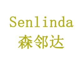 森邻达 商标图样