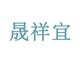 晟祥宜 商标图样