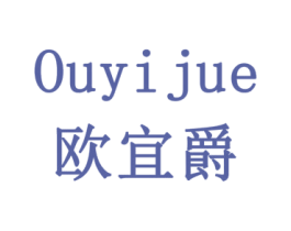 欧宜爵 商标图样