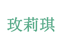 玫莉琪 商标图样