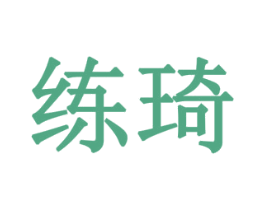 练琦 商标图样