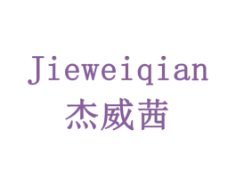 杰威茜 商标图样