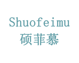 硕菲慕 商标图样