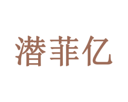 潜菲亿 商标图样