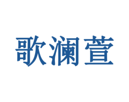 歌澜萱 商标图样