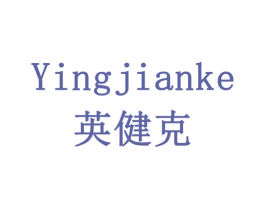 英健克 商标图样